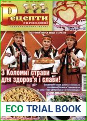 Рецепти господині. Секрети смачної кухні