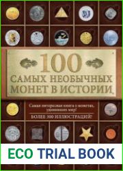 100 самых необычных монет в истории