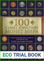 100 самых известных монет мира