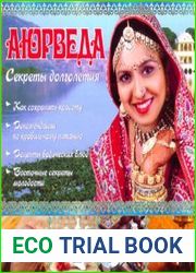 Aюрведа. Секреты долголетия