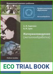 Материаловедение (металлообработка)