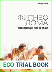 Фитнес дома. Трансформация тела за 84 дня