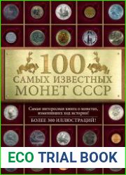 100 самых знаменитых монет СССР