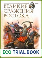 Великие сражения Востока