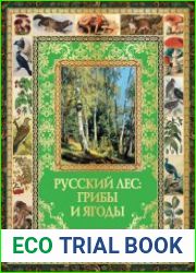 Русский лес. Грибы и ягоды