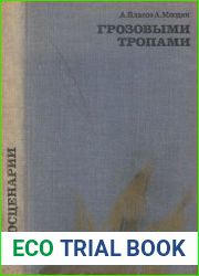 Грозовыми тропами. Киносценарии