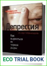 Депрессия. Как выбраться из черной дыры