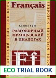 Разговорный французский в диалогах