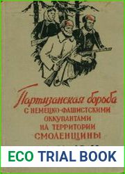 Партизанская борьба с немецко-фашистскими оккупантами на территории Смоленщины