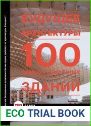 Будущее архитектуры. 100 самых необычных зданий
