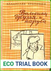Валькины друзья и паруса