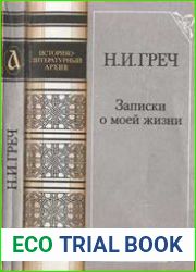 Записки о моей жизни