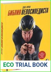 Библия велосипедиста