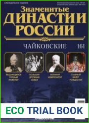 Знаменитые династии России № 161. Чайковские