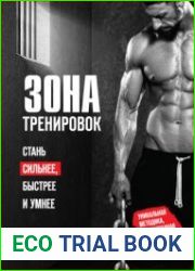 Зона тренировок. Стань сильнее, быстрее и умнее
