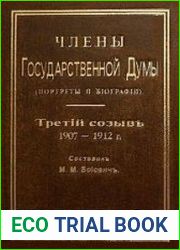 Члены Государственной Думы (портреты и биографии) (4 тома)