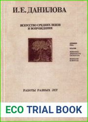 Искусство средних веков и Возрождения