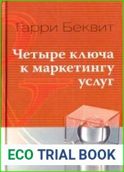 Четыре ключа к маркетингу услуг