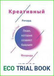 Креативный класс. Люди, которые создают будущее