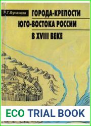 Города-крепости юго-востока России в XVIII веке