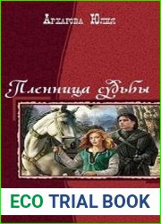 Пленница судьбы. Дилогия