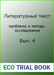 Литературный текст проблемы и методы исследования. Выпуск 4 Сборник научных трудов