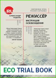 Режиссёр. Инструкция освобождения