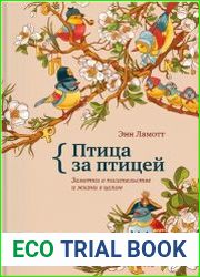 Птица за птицей. Заметки о писательстве и жизни в целом