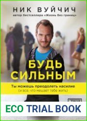 Будь сильным. Ты можешь преодолеть насилие (и все, что мешает тебе жить)