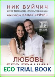 Любовь без границ. Путь к потрясающе счастливой любви