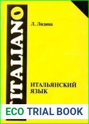 Итальянский язык. Второй этап обучения