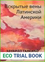 Вскрытые вены Латинской Америки