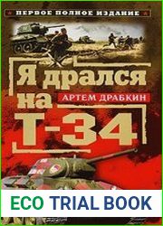 Я дрался на Т-34.