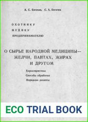 О сырье народной медицины - желчи, пантах, жирах и другом