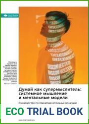 Думай как супермыслитель системное мышление и ментальные модели. Маркус Доусон. Саммари