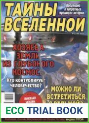 Тайны вселенной