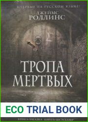 Тропа мертвых