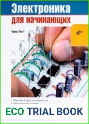 Электроника для начинающих 1-е издание