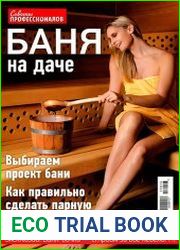 Советы профессионалов. Спецвыпуск № 1 2017. Баня на даче