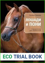 Лошади и пони. Справочник для любителей