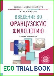 Введение во французскую филологию