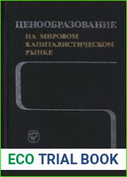 Ценообразование на мировом капиталистическом рынке