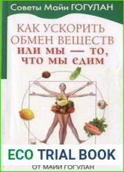Как ускорить обмен веществ, или мы - то, что мы едим. Секреты естественного похудения от Майи Гогулан
