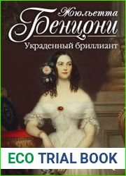 Украденный бриллиант