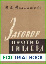 Заговор против Гитлера