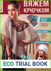 Вяжем крючком №11 (ноябрь 2013)
