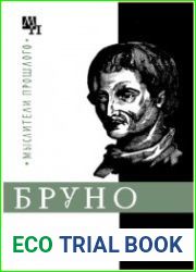 Джордано Бруно