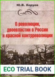 О революции, двоевластии в России и красной контрреволюции