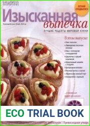 Изысканная выпечка. Летний спецвыпуск (2014)
