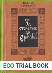 За столетие до Ермака (Историческая повесть)